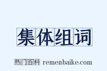 集体组词是什么意思的图片